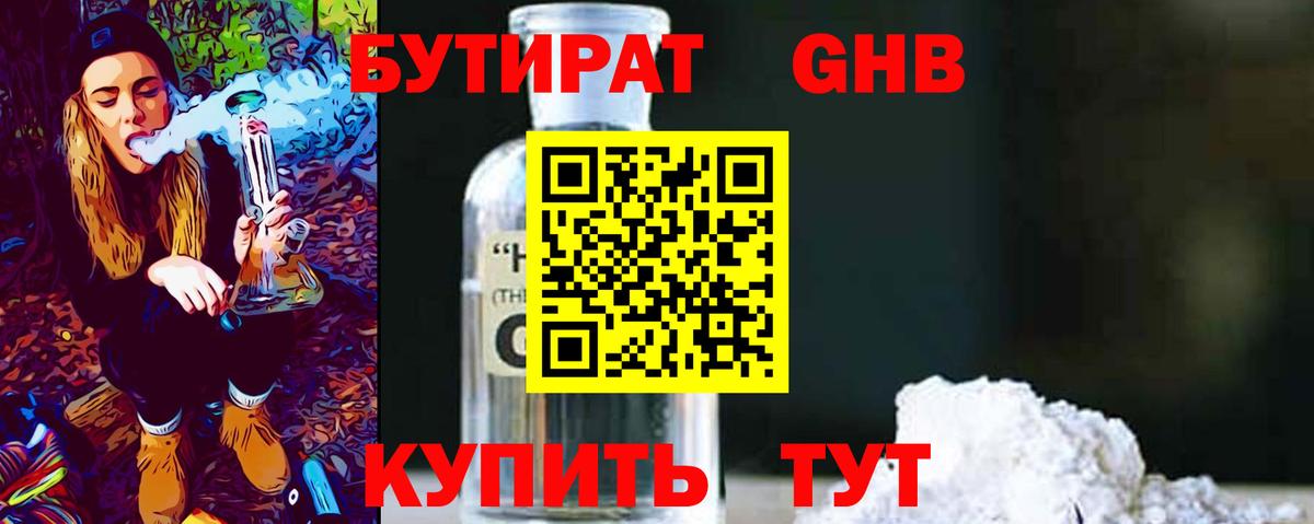 Бутират  Губкинский  БУТИРАТ GHB 